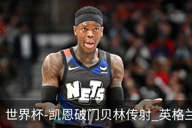 世界杯-凯恩破门贝林传射 英格兰2-0巴拿马小组第一