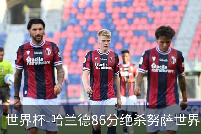 世界杯-哈兰德86分绝杀努萨世界波 挪威2-1科特迪瓦