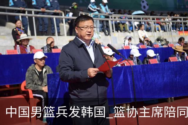 中国男篮兵发韩国 篮协主席陪同督战，12人大名单无任何变动！