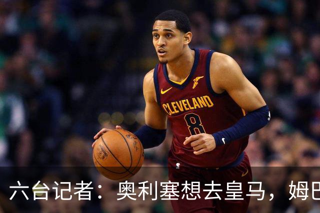 六台记者：奥利塞想去皇马，姆巴佩私下劝他向拜仁施压以便加盟