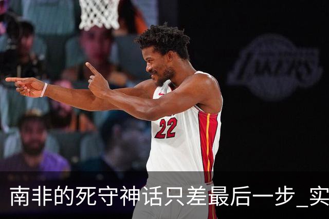 南非的死守神话只差最后一步 实现小组突围已是奇迹