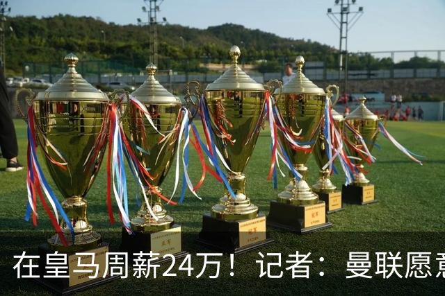 在皇马周薪24万！记者：曼联愿意让楚阿梅尼成为队内顶薪之一