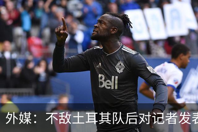 外媒：不敌土耳其队后对记者发表不礼貌言论，美国队主帅道歉
