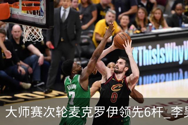 大师赛次轮麦克罗伊领先6杆 李昊桐带病轰4连鸟T7