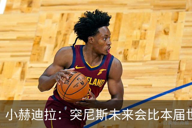 小赫迪拉：突尼斯未来会比本届世界杯更好 批评？我已经付出全力