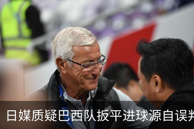 日媒质疑巴西队扳平进球源自误判 本应获得角球却变门球