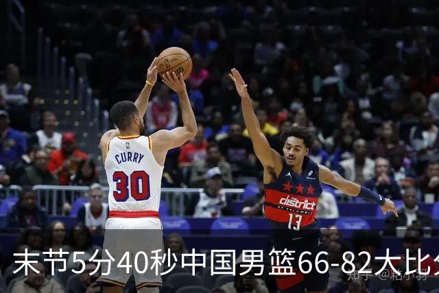 末节5分40秒中国男篮66-82大比分落后 杨瀚森面带微笑表情放松