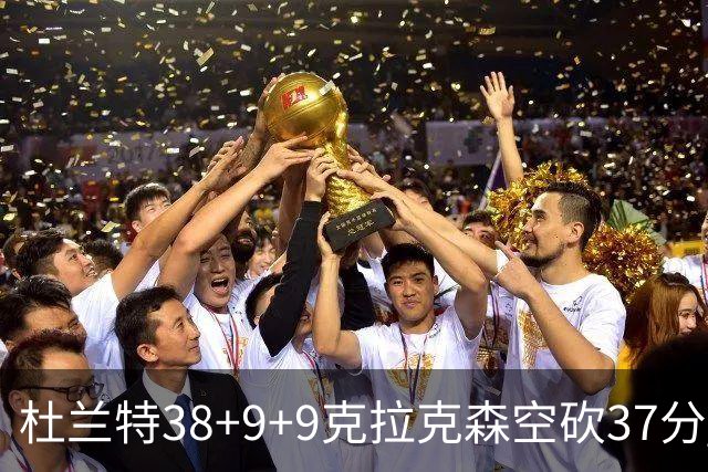 杜兰特38+9+9克拉克森空砍37分 太阳险胜爵士