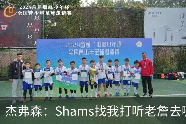 杰弗森：Shams找我打听老詹去哪 还以为他无所不知 但我也不知道
