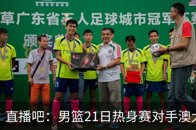 直播吧：男篮21日热身赛对手澳大利亚阵容多是年轻人 超新星在列