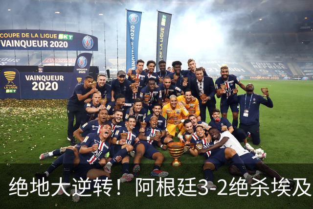 绝地大逆转！阿根廷3-2绝杀埃及进8强 梅西传射+失点恩佐头球制胜