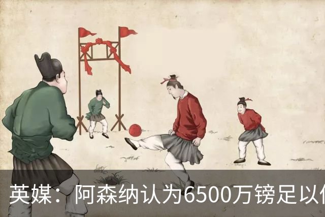 英媒：阿森纳认为6500万镑足以促成吉马良斯转会，纽卡不愿出售