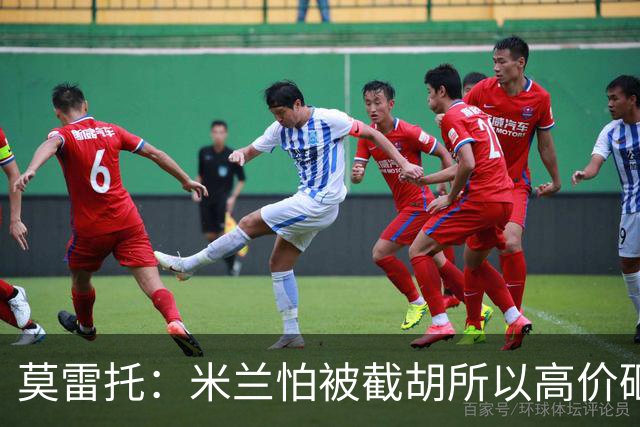 莫雷托：米兰怕被截胡所以高价砸拉莫斯 阿莫林还非常欣赏尤尔曼