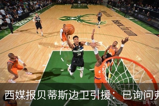西媒报贝蒂斯边卫引援：已询问弗兰·加西亚情况，持续关注中