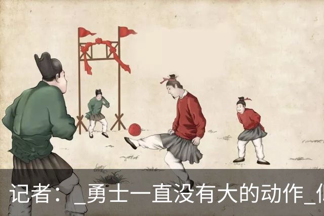 记者： 勇士一直没有大的动作 似乎只想留住巴特勒&待其满血回归