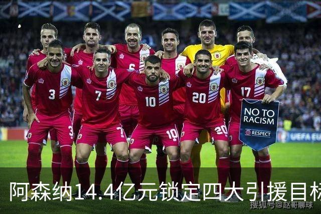 阿森纳14.4亿元锁定四大引援目标，免签西甲铁卫堪称神操作