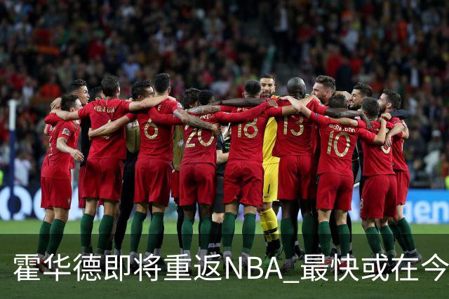 霍华德即将重返NBA 最快或在今天决定加盟勇士