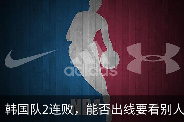 韩国队2连败，能否出线要看别人脸色 主帅洪明甫发布会上被问“球队是否集体食物中毒”