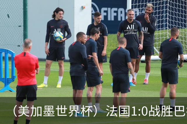 （美加墨世界杯）法国1:0战胜巴拉圭 八强战将对阵摩洛哥