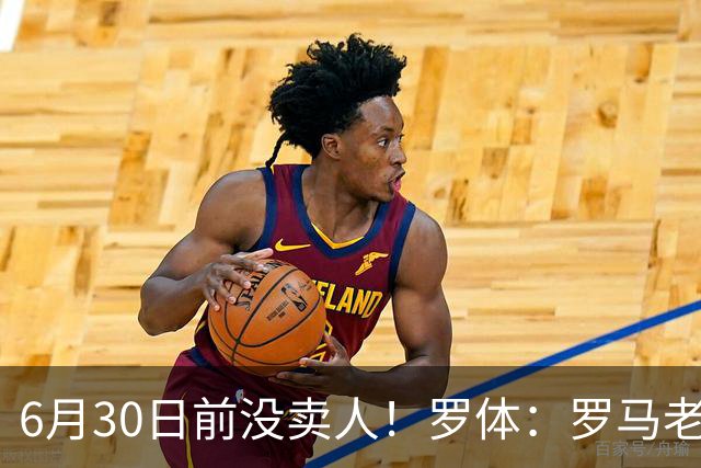6月30日前没卖人！罗体：罗马老板想和欧足联谈判并支付千万罚款