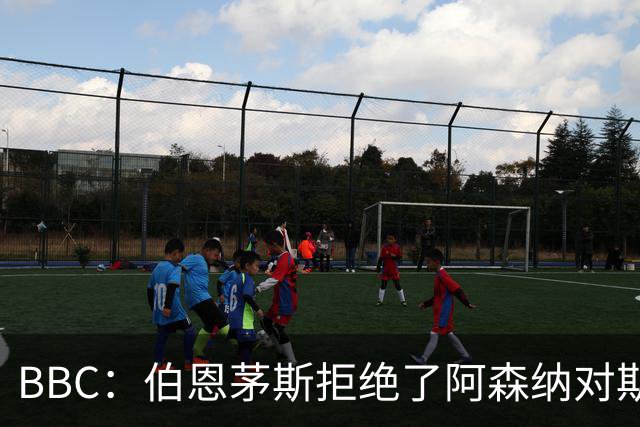 BBC：伯恩茅斯拒绝了阿森纳对斯科特的询价，表示球员是非卖品