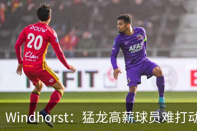 Windhorst：猛龙高薪球员难打动快船 但他们有4个首轮签可作筹码